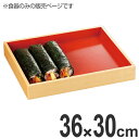 盆 木製 尺2 斜め底 惣菓盆 白木内朱 バット トレイ 盛皿 ( 送料無料 トレー 器 盛り皿 巻き寿司 太巻き 皿 食器 お盆 巻きすし まきずし 斜め 底...