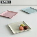 スクエアプレート 19cm プラスチック ( 食洗機対応 電子レンジ対応 プレート 平皿 中皿 パン皿 取り皿 スクエア 取皿 トースト皿 デザート サラダ 割...