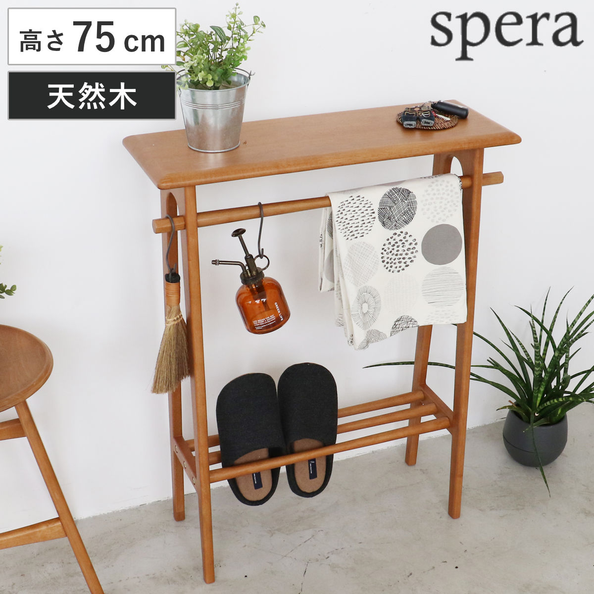 コンソールテーブル 高さ75cm 木製 天然木 ハンガーバー付き spera （ ラック 収納棚 飾り棚 玄関 奥行22cm 収納 小物 ディスプレイ テーブル 棚 スリム 薄型 玄関収納 玄関ラック リビング 廊下 省スペース オープンシェルフ ）