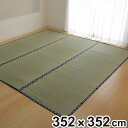 い草 カーペット 国産 上敷き 双目織 ほほえみ 江戸間8畳 約352×352cm ( マット い草マット い草カーペット い草上敷き 絨毯 畳カバー 関東間 五八間 8畳 正方形 畳める コンパクト リバーシブル 国産い草 空気清浄 防臭 抗菌 )