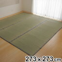 い草上敷き 純国産 い草 カーペット 糸引織 湯沢 三六間4.5畳 約273×273cm ( マット い草マット い草カーペット 絨毯 畳カバー ござ 畳表 中京 正方形 畳める コンパクト リバーシブル 国産い草 空気清浄 防臭 抗菌 )