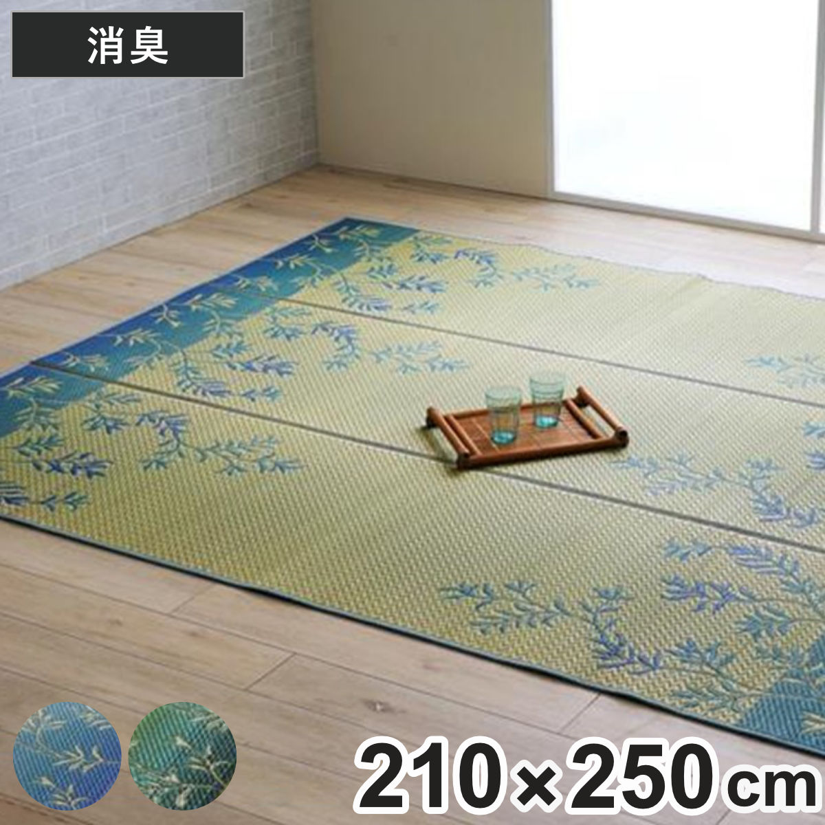 サイズ約 横250×縦210（cm）厚さ：約 0.2（cm）内容量1枚材質表地：い草裏地：ポリエステル種類ブルー、グリーン生産国日本製洗濯不可注意事項※商品ページ内には別の商品を含む画像を使用しています区分返品・キャンセル区分（不可）●爽やかなリーフ柄が夏の空間を彩るい草ラグです。●い草ならではのさらりとした肌触りと清涼感で、じめじめと蒸し暑い季節も快適に過ごせます。●さっと敷くだけで、見た目にも涼やかなくつろぎの空間が広がります。●フェルトタイプの不織布を裏張りしているので、フローリングを傷付けにくい仕様です。●ソファーやテーブルとも合わせやすく、ラグの上でのんびり寝転がることのできるサイズです。こちらは「ラグタイプ 210×250cm」の販売ページです。※ページ内には同シリーズのサイズ違いの画像が含まれます。おすすめポイント爽やかなリーフ柄が夏の空間を彩る、い草ラグリーフ柄が夏らしい爽やかな雰囲気を演出し、い草ならではのさらりとした肌触りと清涼感で、じめじめと蒸し暑い季節も快適に過ごせます。さっと敷くだけで、見た目にも涼やかなくつろぎの空間が広がります。高機能な“い草”い草には、暮らしにうれしい機能が備わっています。空気清浄・消臭・調湿作用があり、高温多湿な日本の夏も快適に過ごせます。また、い草は汚れが付きにくく、お手入れしやすい素材です。飲み物などをこぼした際も、早めに拭き取ることできれいな状態を保ちやすくなります。商品詳細寝転がってゆったり使える　210×250cm広めのお部屋でもゆったりとお使いいただけます。ソファーやテーブルともコーディネートしやすく、ラグの上でのんびり寝転がることのできる大きめサイズです。不織布張りで床にやさしいフェルトタイプの不織布を裏張りしているので、フローリングを傷付けにくい仕様です。裏張りなしのタイプに比べてすべりにくく、クッション性もプラスされます。サイズご注意点・天然素材を使用しているため、サイズや色の見え方に多少の誤差が生じる場合があります。・天然素材のい草は太陽光や照明により日焼け・変色をしますが、徐々に馴染んで風合いを増します。サイズ違い210×210cm（のんびりと寝転がって寛げる）210×250cm（寝転がってゆったり使える）【▲このページの商品】261×261cm（4畳半の部屋に丁度いい）261×352cm（6畳の部屋にぴったり敷ける）関連キーワード：キズ防止 フローリング 空気清浄 湿度調節 防臭 癒し お昼寝 ごろ寝 居間 部屋 和風ラグ 和モダン夏 夏用 暑さ対策 湿気対策 梅雨対策 春夏 涼しい おしゃれ ごろ寝マット いぐさ 和 子供 夏 香り 子ども 模様替え 青 緑 210 210cm 2.1m 2.1 250 250cm 2.5m 2.5 3.5畳 3.5帖 LH22066 関連商品はこちらラグ い草 DXラテール 210×210cm 23,800円ラグ い草 DXセルテ 210×250cm 27,800円ラグ い草 DXラテール 261×261cm 36,800円ラグ い草 DXラテール 261×352cm 48,800円ラグ い草 DXセルテ 210×210cm 23,800円ラグ い草 DXラテール 210×210cm 23,800円～ラグ い草 DXセルテ 261×352cm 48,800円ラグ い草 DXセルテ 261×261cm 36,800円ラグ い草 DXセルテ 140×140cm 11,980円ラグ い草 DXおうみ 191×250cm 34,800円ラグ い草 DXおうみ 140×200cm 22,800円ラグ い草 F月ごよみ 191×250cm 33,800円