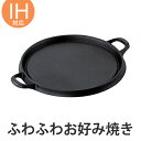 【先着】最大400円OFFクーポン有！ お好み焼鉄板 丸型 28cm 鉄製 IH対応 （ 送料無料 ガス火対応 鉄板 調理器具 鉄製プレート 鉄製鍋 円形 お好み焼き 調理道具 プレート 調理用品 キッチン用品 池永鉄工 ）