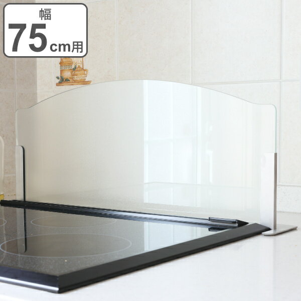 レンジガード ガラスのレンジガード フラット 幅 75cm用 ガラス （ 送料無料 油はね防止 ガード 強化ガラス 75cm オープンキッチン アイランドキッチン IH ガスコンロ 水はね防止 油はね 目隠し パネル 置くだけ キッチン シンク ）のサムネイル