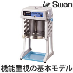 氷削機 電動式 ブロック氷専用 SI-150SS グレー （ 送料無料 業務用 かき氷 氷かき機 スワン Swan カキ氷 業務用かき氷 ）