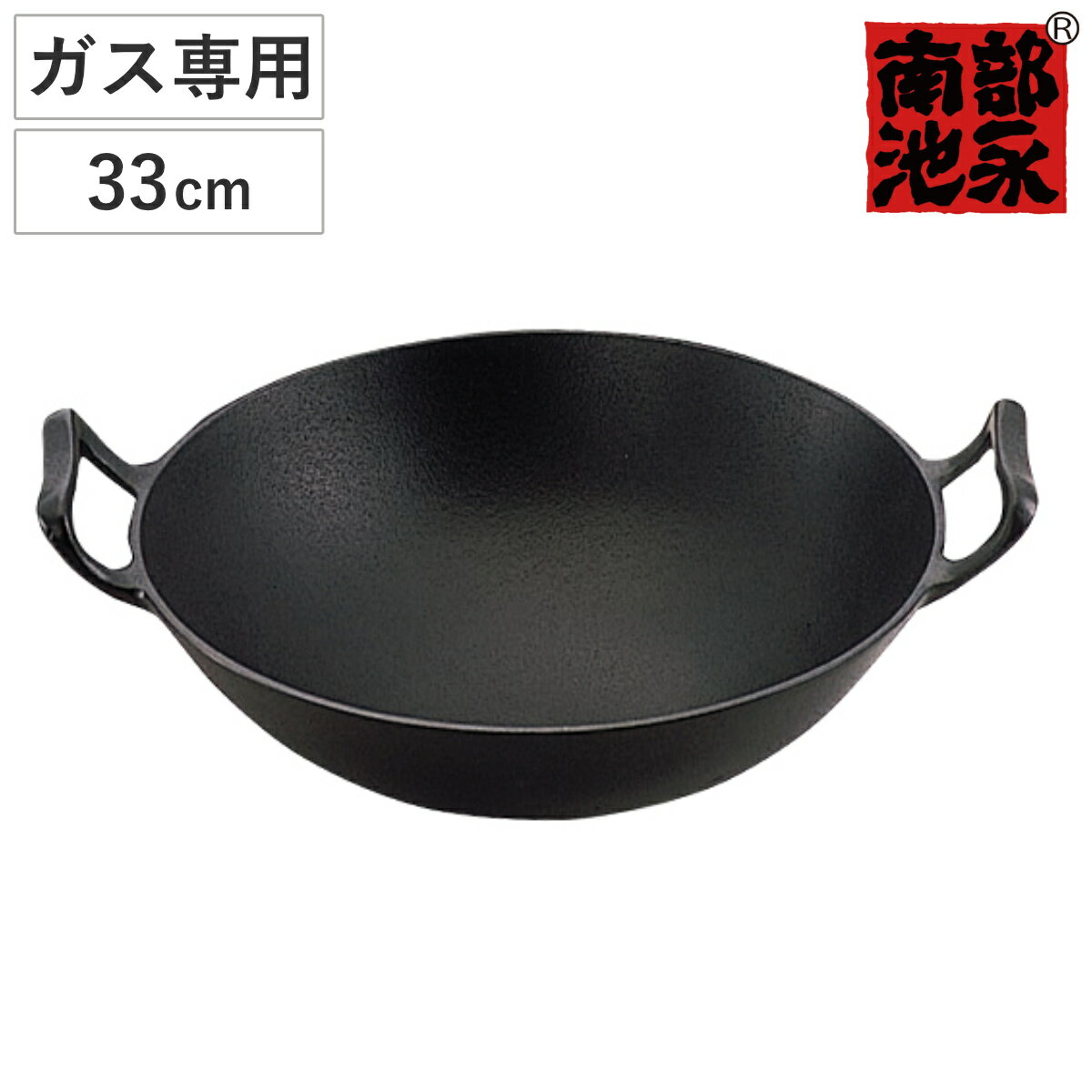 中華鍋 33cm ガス火専用 鉄製 新中華鍋 南部鉄器 日本製 （ 南部池永 鉄鍋 鉄製中華鍋 広東鍋 北京鍋 中華なべ 両手中華鍋 両手鍋 中華料理 鉄製鍋 南部鉄器鍋 キッチン用品 池永鉄工 ）