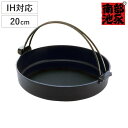 すき焼き鍋 20cm IH対応 鉄製 すき鍋 絆 日本製 南部鉄器 ( 南部池永 ガス火対応 すき焼鍋 南部鉄器鍋 卓上鍋 すきやき鍋 スキヤキ鍋 20センチ ...