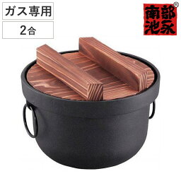 炊飯鍋 2合 ガス火対応 鉄釜 南部鉄器 日本製 （ 2合炊き 鉄鍋 鉄製鍋 ご飯鍋 ごはん鍋 炊飯用鍋 二合炊き お釜 キッチン用品 調理器具 調理用品 蓋付き 池永鉄工 ）