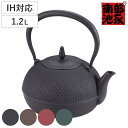 鉄瓶 1.2L IH対応 梔子あられ文様 小 南部鉄器 日本製 ( ガス火対応 ガス火 直火 1.2リットル 鉄器 急須 くちなし クチナシ 鉄分摂取 鉄製 テ...