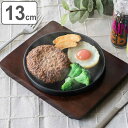 ステーキ皿 13cm スタッキング 木製プレート付き 鋳鉄 ( オーブン対応 ガス火対応 鉄板プレート 木皿付き 鉄製プレート 鉄板 鉄製 ステーキプレート 鉄...