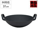両手中華鍋 37cm IH対応 中華健康鍋 南部鉄器 日本製 ( 南部池永 鉄鍋 鉄製中華鍋 両手鍋 中華なべ 中華料理 鉄製鍋 南部鉄器鍋 キッチン用品 池永...