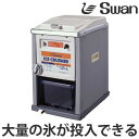 アイスクラッシャー 電動式 CR-L ( 業務用 クラッシュアイス 氷 細かい氷 小さい氷 スワン Swan 製氷機 )(3)