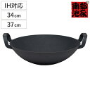 両手中華鍋 34cm 37cm IH対応 中華健康鍋 南部鉄器 日本製 ( 南部池永 鉄鍋 鉄製中華鍋 両手鍋 中華なべ 中華料理 鉄製鍋 南部鉄器鍋 キッチン用品 池永鉄工 )