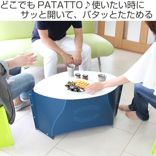 アウトドア テーブル 折りたたみ 軽量 パタット PATATTO TABLE コンパクト ( 送料無料 レジャーテーブル 簡易テーブル ピクニックテーブル ミニテーブル 携帯 持ち運び 机 ローテーブル )通販格安セール情報 楽天 通販