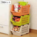 【先着】最大400円OFFクーポン有！ 野菜ストッカー スリムストッカー じゃが玉ストッカー 同色3個セット （ 野菜 収納 保管 キッチン キッチンストッカー やさいストッカー スタッキング 常備野菜 ストック ストッカー 収納かご 収納カゴ 保存 ）