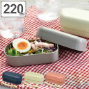 お弁当箱 1段 抗菌 Bamboo Base コンパクトランチボックス 220ml ( 弁当箱 レンジ対応 食洗機対応 小さめ 小さい 小食 女子 大人 ランチ...