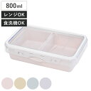 弁当箱 800ml PUSH&PUSH ランチBOX ( お弁当箱 ランチボックス レンジ対応 食洗機対応 冷凍対応 一段 2点ロック レンジOK 食洗機OK ...