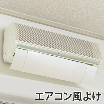 エアコン 風よけ カバー ホワイト ( 風除け 風向き 調整 室内 エコ ECO 節電 冷房 暖房 )