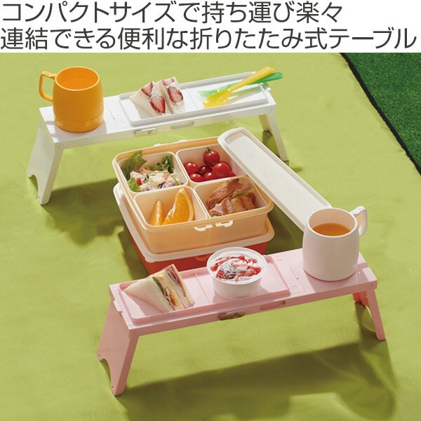 アウトドアテーブル PICNO 3台入り ( アウトドアテーブル ピクニックテーブル レジャーテーブル 折りたたみ 簡易テーブル 折りたたみテーブル コンパクト 長方形 軽い 折りたためる シンプル 連結 ピクニック アウトドア レジャー )通販格安セール情報 楽天 通販