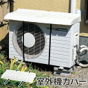 エアコン 室外機用カバー （ エアコン室外機カバー 室外機 カバー 日よけ 日除けカバー クーラー  ...