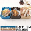 小物ケース 収納バスケット CLASKET Mサイズ 同色3個組 小物収納 ( 小物入れ 収納トレー カトラリーケース 収納ケース カトラリートレー 小物トレー 収納ボックス 整理ボックス フリーケース プラスチック )