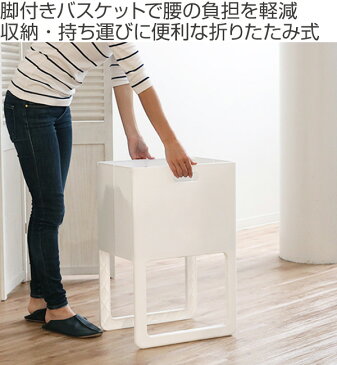 ランドリーバスケット 折りたたみ スリム 脚付バスケット ACOT アコット ( 洗濯かご 脱衣かご ランドリーボックス 洗濯物入れ 脚付き 収納 持ち運び バスケット 折り畳み おもちゃ入れ 荷物置き )