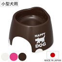 フードボウル すべり止め付き 小型犬専用 ( ペットボウル 高さがある 犬 小型犬 日本製 ペット 餌皿 エサ皿 食べやすい 取っ手付き ペット用食器 えさ入れ...