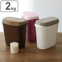 米びつ 2kg お米袋そのまま保存ケース ( ライスストッカー 米櫃 ライスボックス おすすめ こめびつ 米ストッカー お米ストッカー お米入れ お米収納 お米保存 計量カップ付き ストッカー おしゃれ )