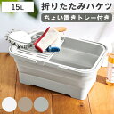 バスケット バケツ 折りたたみ 15L ちょい置きトレー付 ソフトバケツ ( 折りたたみバケツ 15リットル たためる 角型 掃除 漬け置き トレー 水切り 日本製 水抜き栓 清掃 おりたたみ コンパクト スリム 洗濯 )
