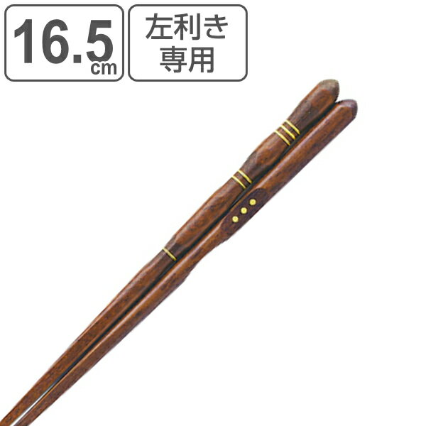 箸 16.5cm 三点支持 左利き用 漆 天然木 木製 トレーニング箸 躾箸 日本製 （ 三点支持箸 トレーニング お箸 左手 矯正 子供 左利き 矯正箸 おはし 木 練習 はし 左 持ち方矯正 和食器 国産 ）