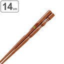 箸 14cm 三点支持 子供用 漆 天然木 木製 トレーニング箸 躾箸 日本製 ( 三点支持箸 トレーニング お箸 矯正 子供 矯正箸 すべり止め おはし 木 練習 はし 滑り止め 持ち方矯正和食器 国産 )