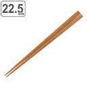 箸 木製 22.5cm 木箸 鉄木 天然木 ( お箸 はし 男性 木 カトラリー 和食器 22.5cm おはし ハシ 大人 シンプル 木目 無地 )