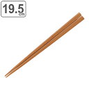 箸 木製 19.5cm 木箸 鉄木 天然木 ( お箸 はし 女性 木 カトラリー 和食器 19.5cm おはし ハシ 大人 シンプル 木目 無地 )