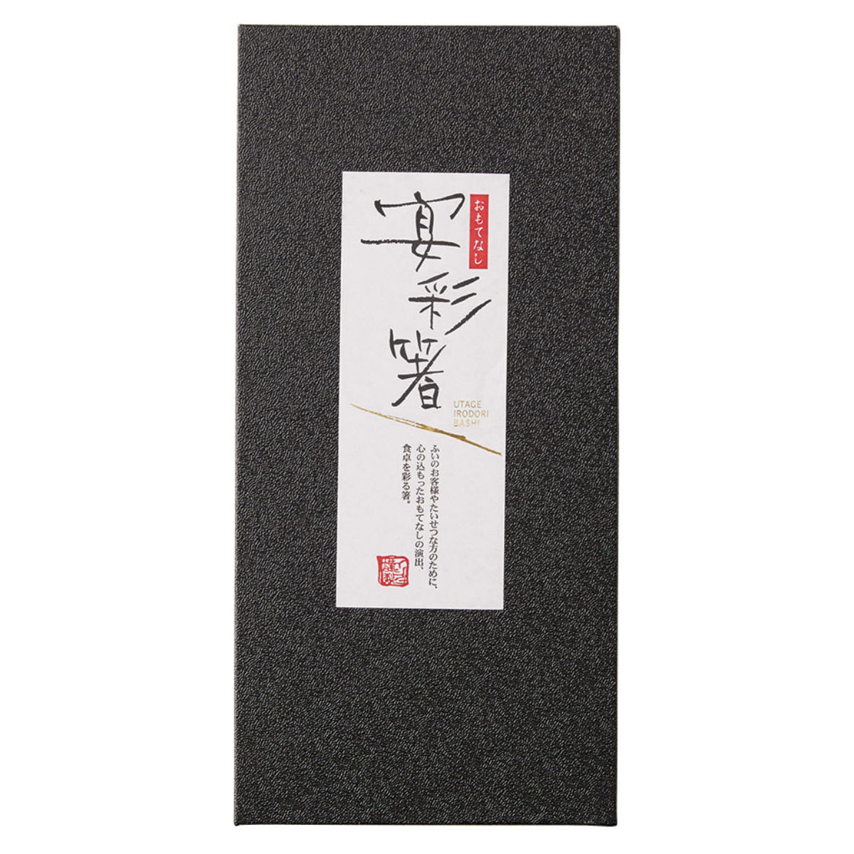 ギフトボックス 箸用 5膳用 黒貼箱 ( ギフト用 紙箱 箱 ボックス ラッピング用品 箱のみ 贈り物 プレゼント ギフト 贈答用 お箸用 ギフト箱 おしゃれ ...