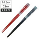 箸 20.5cm 23cm 和柄 花柄 乾漆 木製 ( お箸 はし おはし ハシ カトラリー フラワー 天然木 自宅用 プレゼント 普段使い おしゃれ 日本製 ...