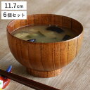 汁椀 木製 360ml 布袋 漆 天然木 食器 同色6個セット ( お椀 椀 味噌汁椀 吸物椀 器 うつわ 漆塗り 吸い物 吸物 味噌汁 お碗 汁碗 和風 和食器 )