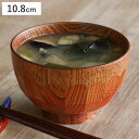 汁椀 木製 270ml 亀甲木目 漆 天然木 食器 ( お椀 椀 味噌汁椀 吸物椀 器 うつわ 漆塗り 吸い物 吸物 味噌汁 お碗 汁碗 和風 和食器 )