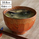 汁椀 木製 270ml 亀甲木目 漆 天然木 食器 同色6個セット ( お椀 椀 味噌汁椀 吸物椀 器 うつわ 漆塗り 吸い物 吸物 味噌汁 お碗 汁碗 和風 和食器 )