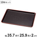 お盆 36×26cm トレー 長盆 恵比寿盆 黒天朱 尺2寸 日本製 10枚セット ( トレイ 和菓子 和食器 菓子皿 和風 おしゃれ シンプル 角型 プラスチック ウレタン塗装 脇取盆 )