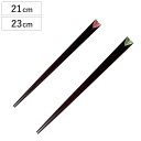 箸 21cm 23cm プレミアムアイ シンプルライン 時雨絞り 漆 木製 天然木 日本製 ( お箸 はし 男性 女性 木 天削げ 塗箸 和文様 鹿の子 和食器 天削げ箸 おはし ハシ 天削 塗り箸 鹿の子文様 漆塗り カトラリー )