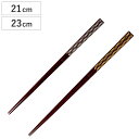 箸 21cm 23cm プレミアムアイ シンプルライン 綺羅 漆 木製 天然木 日本製 ( お箸 はし 大人 木 塗箸 和文様 市松 和食器 おはし ハシ 塗り箸 市松文様 漆塗り カトラリー 市松模様 )