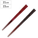 箸 21cm 23cm プレミアムアイ シンプルライン 忘れ潮 漆 木製 天然木 日本製 ( お箸 はし 大人 木 塗箸 和食器 おはし ハシ 塗り箸 漆塗り カトラリー )