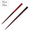 箸 21cm 23cm プレミアムアイ シンプルライン 神立 漆 木製 天然木 日本製 ( お箸 はし 大人 木 塗箸 和食器 おはし ハシ 塗り箸 漆塗り カトラリー )