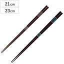 箸 21cm 23cm プレミアムアイ シンプルライン 春霖 漆 天然木 木製 日本製 ( お箸 はし 男性 木 塗箸 和食器 おはし ハシ 塗り箸 漆塗り カトラリー )