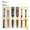 箸 21cm 23cm ミッキーマウス ボーダー 木製 日本製 ( お箸 はし 大人 木 天然木 和食器 カトラリー ミッキー おはし ハシ 木製箸 男性 女性...