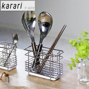 箸立て karari＋wire 幅15cm 珪藻土トレー付き ステンレス製 （ 珪藻土 カトラリースタンド カラリ karari＋ワイヤー カトラリーケース カトラリーポケット ツールスタンド ツールポケット カトラリー立て 水切り ）