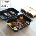 スタッキングプレート 3点セット グリル名人+ ( 調理トレー グリル用 トースターパン 浅型 深型 薄型 IH対応 ガス火対応 魚焼きグリル 波型 角型 グリ...