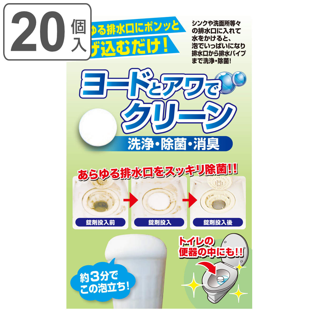 排水口 除菌剤 20個入 ヨードとアワでクリーン （ トイレ掃除 泡洗浄 排水 除菌 洗浄 泡 ヨード 天然成分 20個入り 清掃用品 掃除 台所掃除 錠剤 タブレットタイプ シンク 洗面所 浴室 トイレ 便器 ）