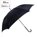雨傘 婦人用 傘 無地 パイピング 60cm 3本セット ( 長傘 アンブレラ レディース おしゃれ シンプル 通勤 通学 ジャンプ式 カサ かさ 60センチ ...
