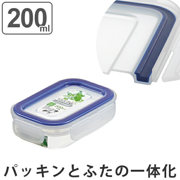 保存容器　イージーケアタイト　200ml　プラスチック製　密閉型　抗菌　電子レンジ対応 （ プラスチック保存容器 密閉容器 レンジ対応 冷凍OK 長期保存 冷凍庫 電子レンジ 食洗機対応 パッキン一体型 4点ロック 作り置き 小分け保存 ）